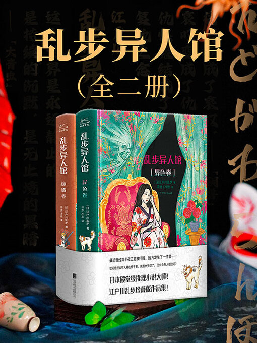 Title details for 乱步异人馆（全二册） by 江户川乱步 - Available
